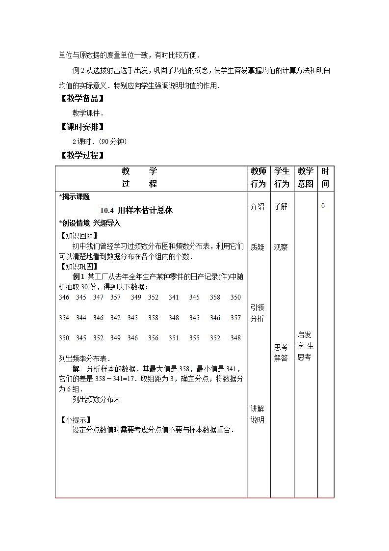 高教版中职数学基础模块下册:10.4《用样本估计总体》教学设计02
