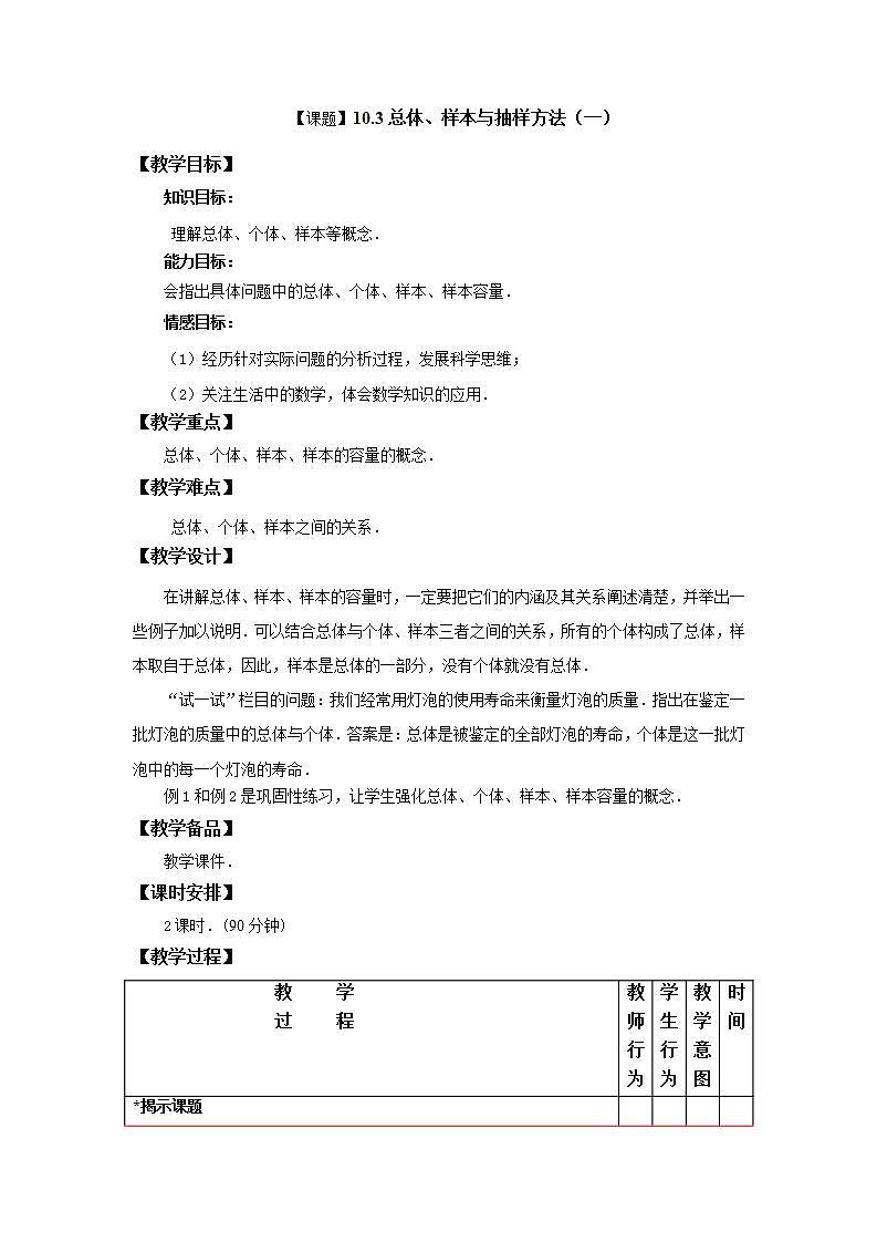 高教版中职数学基础模块下册:10.3《总体、样本与抽样方法》教学设计第1页