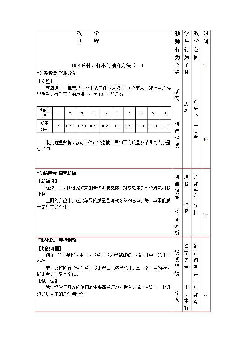 高教版中职数学基础模块下册:10.3《总体、样本与抽样方法》教学设计第2页