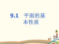 9.1《平面的基本性质》3个课件+教案