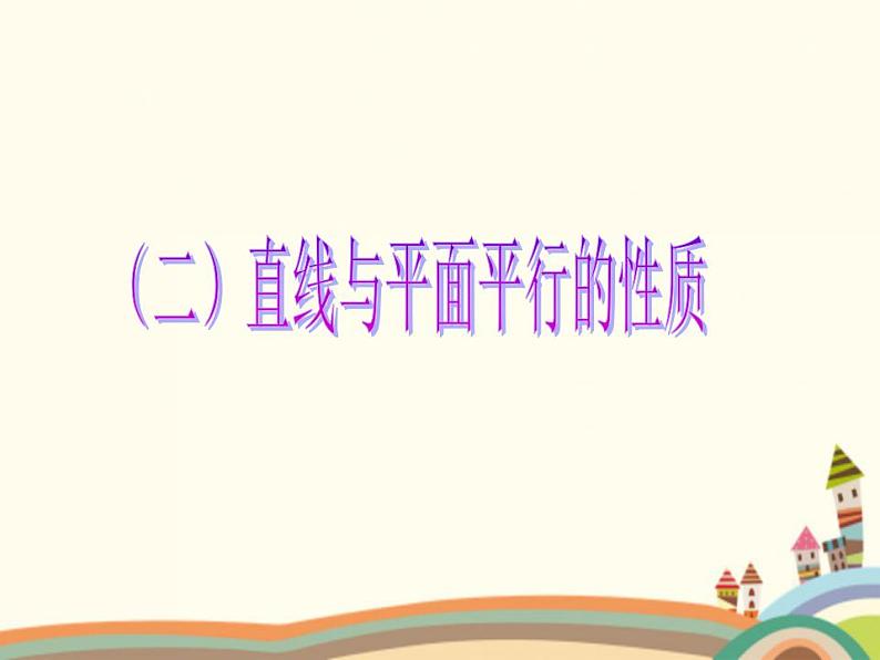 9.2《直线、平面平行的判定与性质》4个课件+教案01