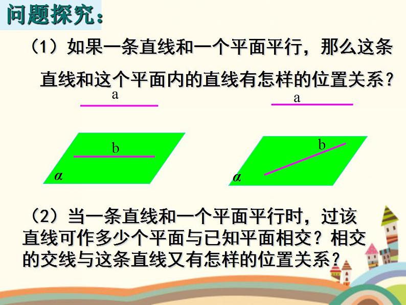 9.2《直线、平面平行的判定与性质》4个课件+教案02