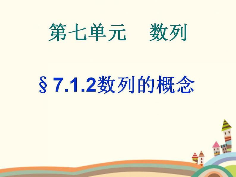 【语文版】中职数学基础模块下册:7.1《数列的概念》ppt课件(1)()第1页