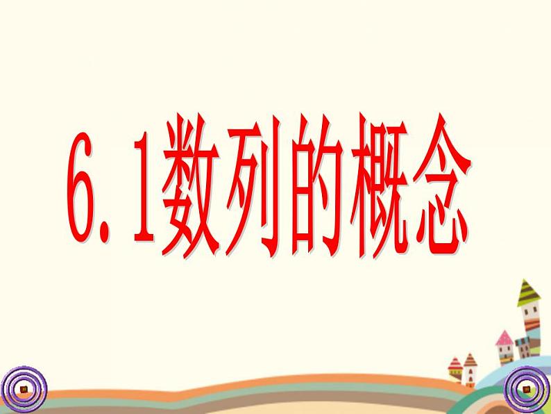 【语文版】中职数学基础模块下册:7.1《数列的概念》ppt课件(2)()第1页