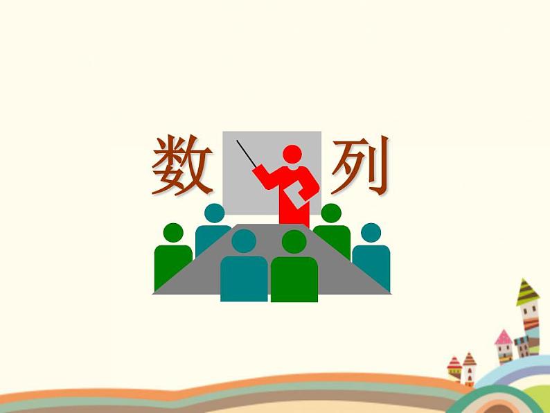 【语文版】中职数学基础模块下册:7.1《数列的概念》ppt课件(3)()第1页