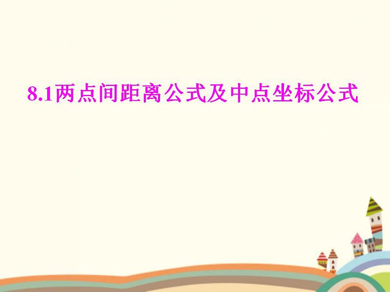 【语文版】中职数学基础模块下册:8.1《两点间距离公式及中点坐标公式》课件(1)第1页