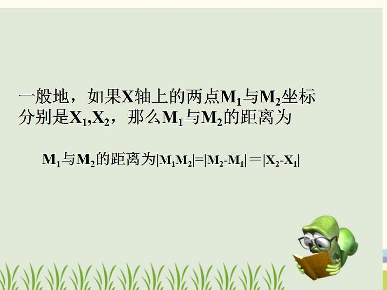 【语文版】中职数学基础模块下册:8.1《两点间距离公式及中点坐标公式》课件(1)第6页
