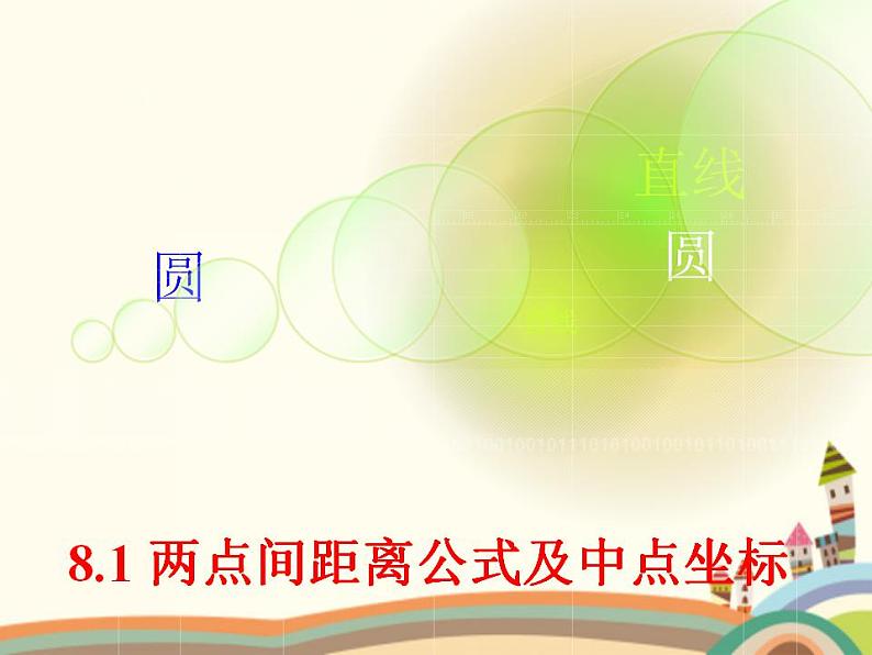 【语文版】中职数学基础模块下册:8.1《两点间距离公式及中点坐标公式》课件(2)第1页