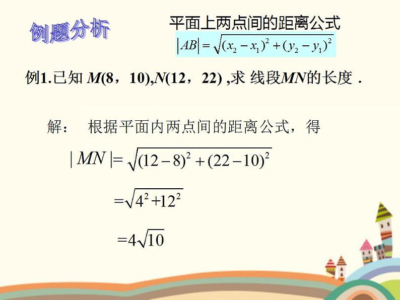 【语文版】中职数学基础模块下册:8.1《两点间距离公式及中点坐标公式》课件(2)第6页