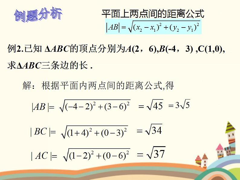 【语文版】中职数学基础模块下册:8.1《两点间距离公式及中点坐标公式》课件(2)第7页