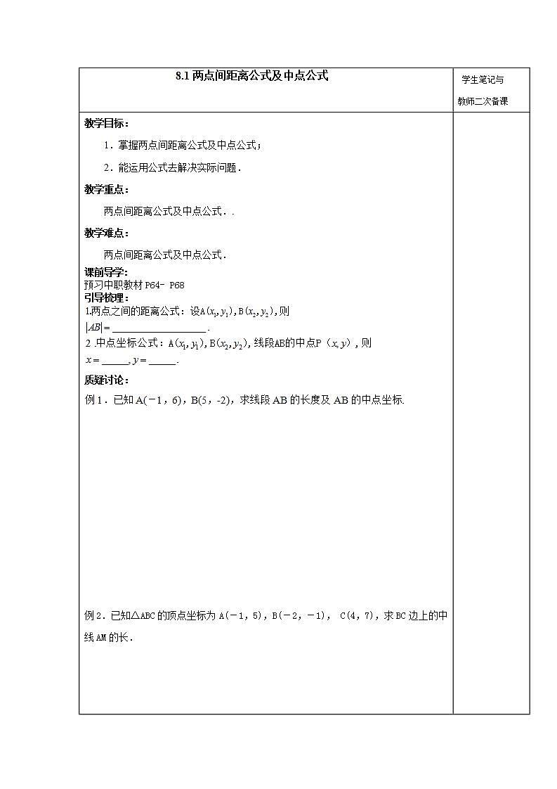 【语文版】中职数学基础模块下册:8.1《两点间距离公式及中点坐标公式》教案第1页