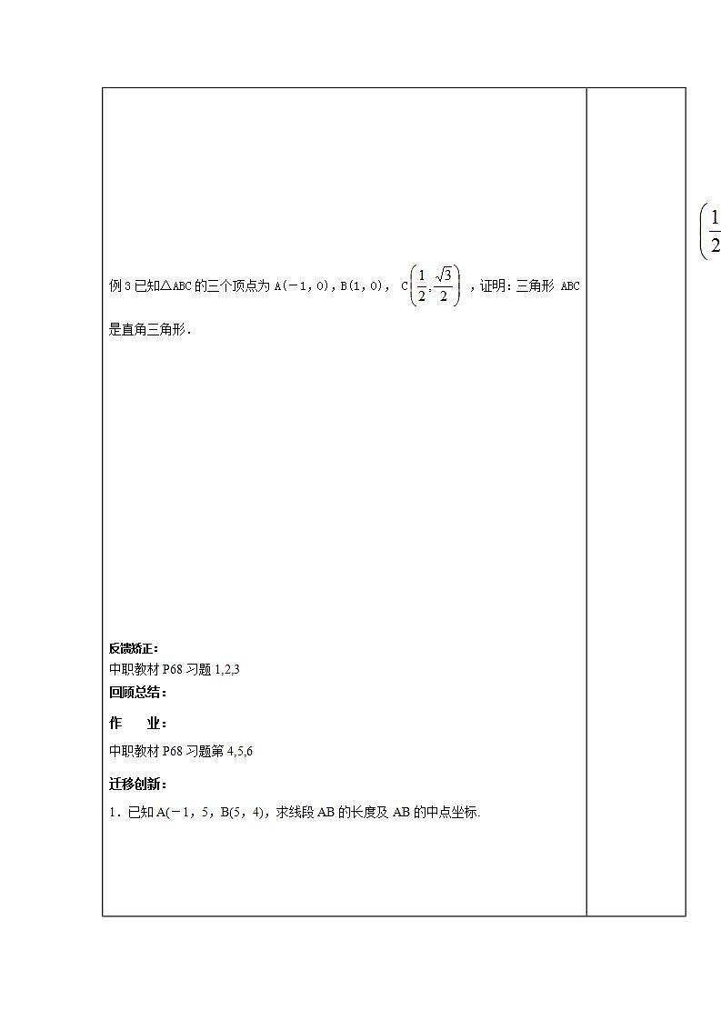 【语文版】中职数学基础模块下册:8.1《两点间距离公式及中点坐标公式》教案第2页
