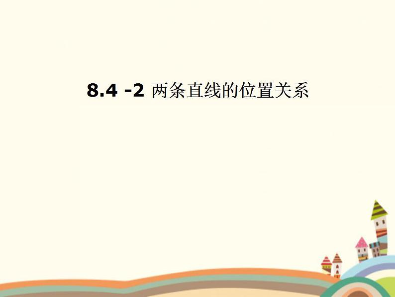 【语文版】中职数学基础模块下册:8.4《两条直线的位置关系》ppt课件(1)第1页