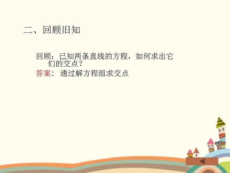 【语文版】中职数学基础模块下册:8.4《两条直线的位置关系》ppt课件(1)第4页