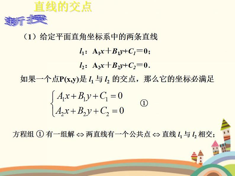 【语文版】中职数学基础模块下册:8.4《两条直线的位置关系》ppt课件(2)第4页
