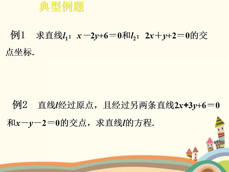 【语文版】中职数学基础模块下册:8.4《两条直线的位置关系》ppt课件(2)第6页