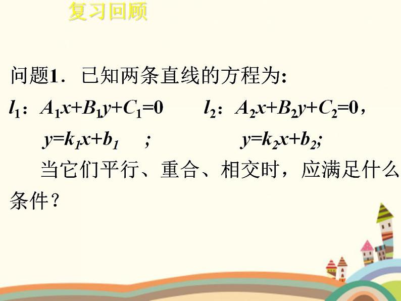 【语文版】中职数学基础模块下册:8.4《两条直线的位置关系》ppt课件(3)第2页