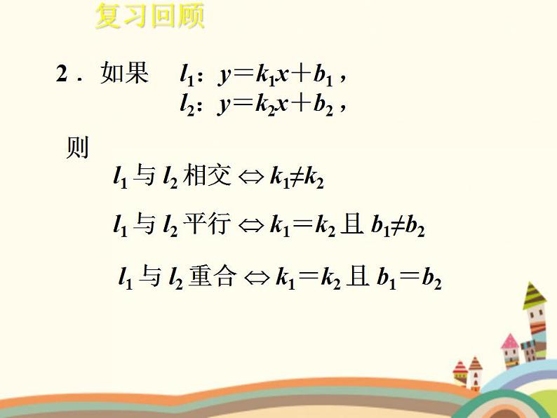 【语文版】中职数学基础模块下册:8.4《两条直线的位置关系》ppt课件(3)第4页