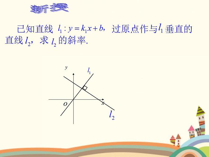 【语文版】中职数学基础模块下册:8.4《两条直线的位置关系》ppt课件(3)第6页