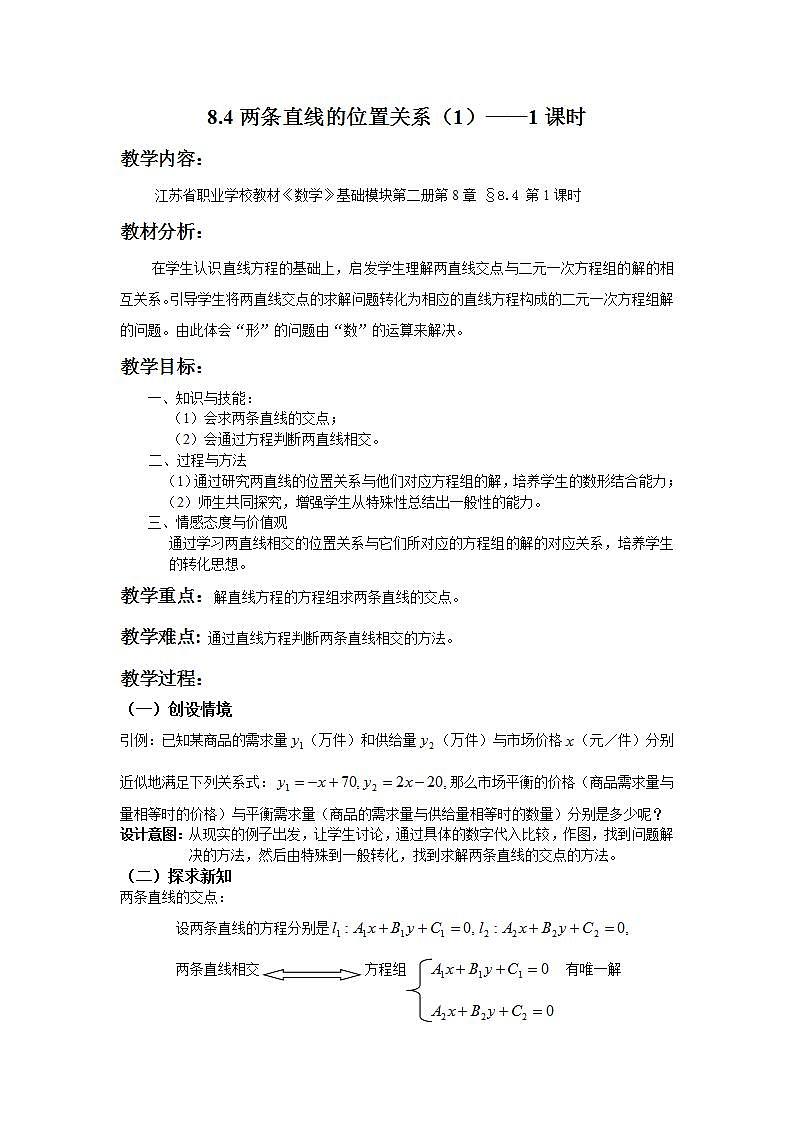 【语文版】中职数学基础模块下册:8.4《两条直线的位置关系》教案第1页