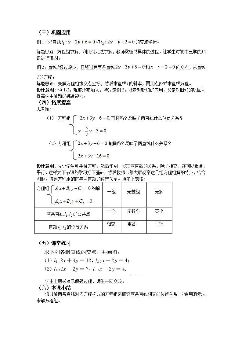 【语文版】中职数学基础模块下册:8.4《两条直线的位置关系》教案第2页