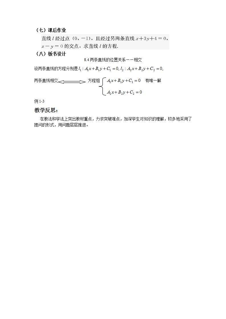【语文版】中职数学基础模块下册:8.4《两条直线的位置关系》教案第3页