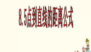 语文版（中职）基础模块下册8.5 点到直线的距离优质课课件ppt