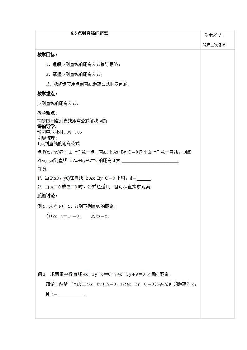 【语文版】中职数学基础模块下册:8.5《点到直线的距离》教案设计第1页