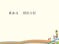 8.6《圆的方程》3个课件+教案