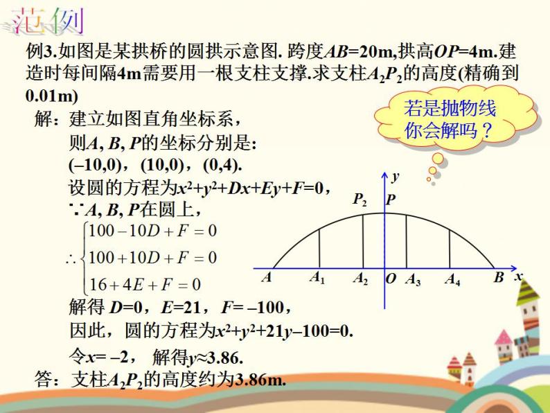 8.8《直线与圆的方程的简单应用》3个课件+教案04