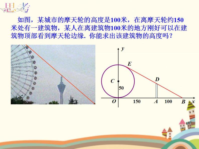 8.8《直线与圆的方程的简单应用》3个课件+教案05