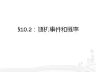 10.2《随机事件与概率》3个课件+教案