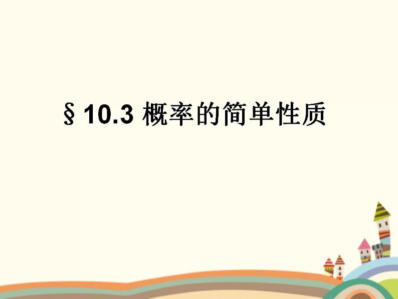 【语文版】中职数学基础模块下册:10.3《概率的简单性质》ppt课件(1)第1页