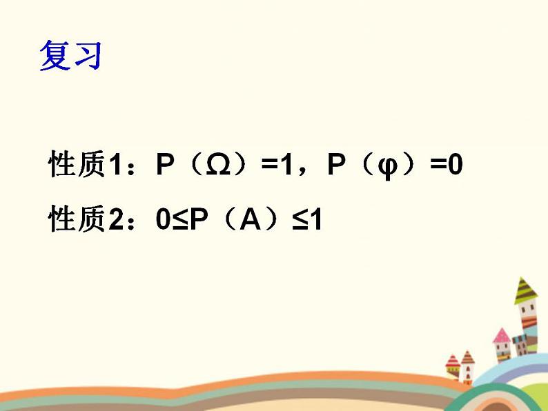 【语文版】中职数学基础模块下册:10.3《概率的简单性质》ppt课件(1)第2页
