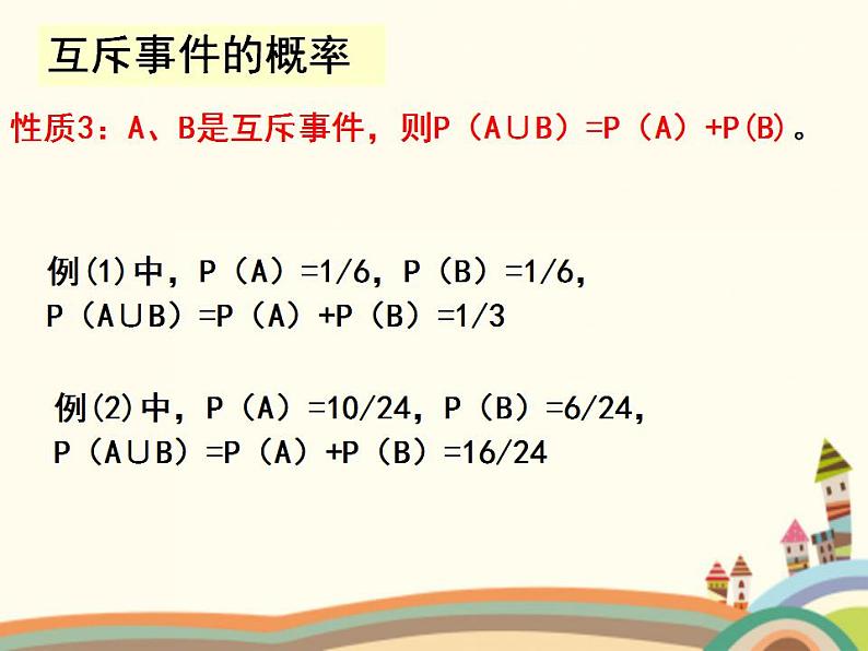【语文版】中职数学基础模块下册:10.3《概率的简单性质》ppt课件(1)第6页