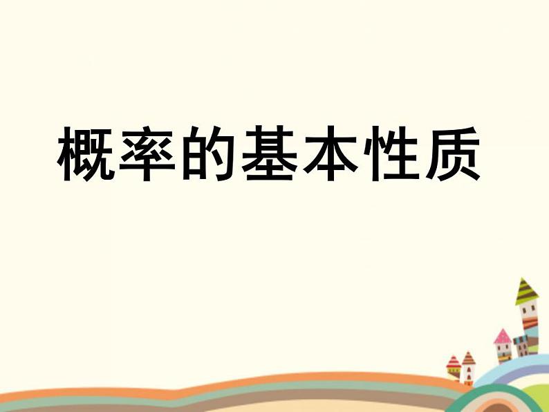 【语文版】中职数学基础模块下册:10.3《概率的简单性质》ppt课件(2)第1页