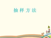 10.6《抽样方法》2个课件