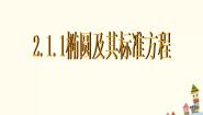 2020-2021学年2.1 椭圆的标准方程和性质精品课件ppt