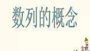 高中数学语文版（中职）拓展模块6.1 数列的概念优质课件ppt