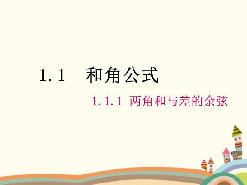 【语文版】中职数学拓展模块:1.1《和角公式》ppt课件(1)()第1页