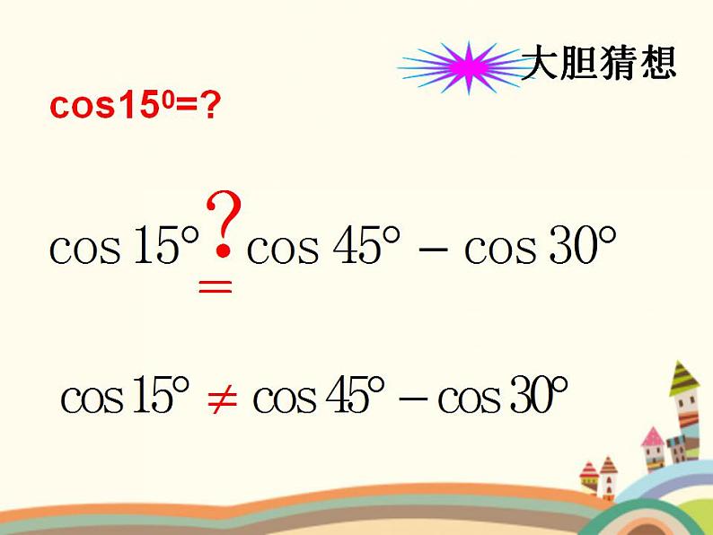 【语文版】中职数学拓展模块:1.1《和角公式》ppt课件(1)()第4页