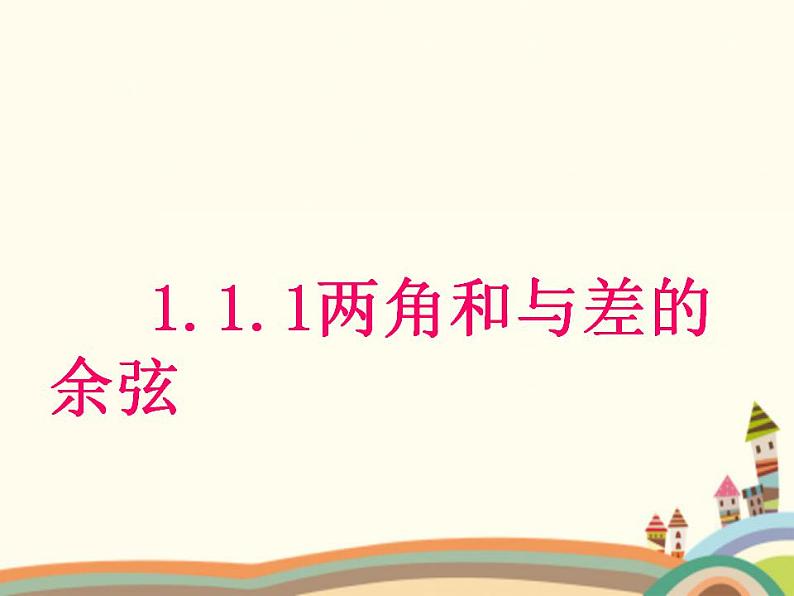 【语文版】中职数学拓展模块:1.1《和角公式》ppt课件(1)()第5页
