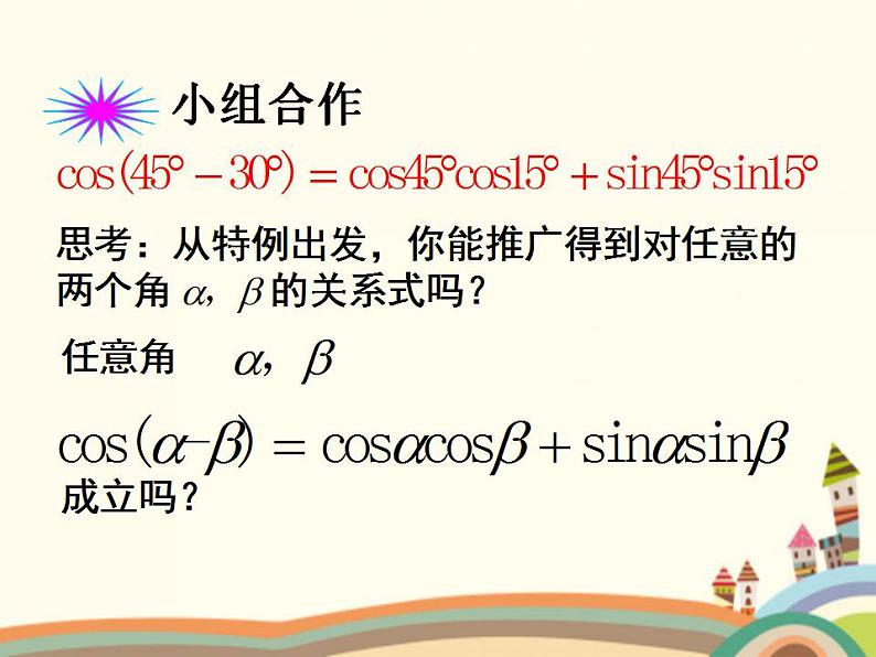 【语文版】中职数学拓展模块:1.1《和角公式》ppt课件(1)()第7页