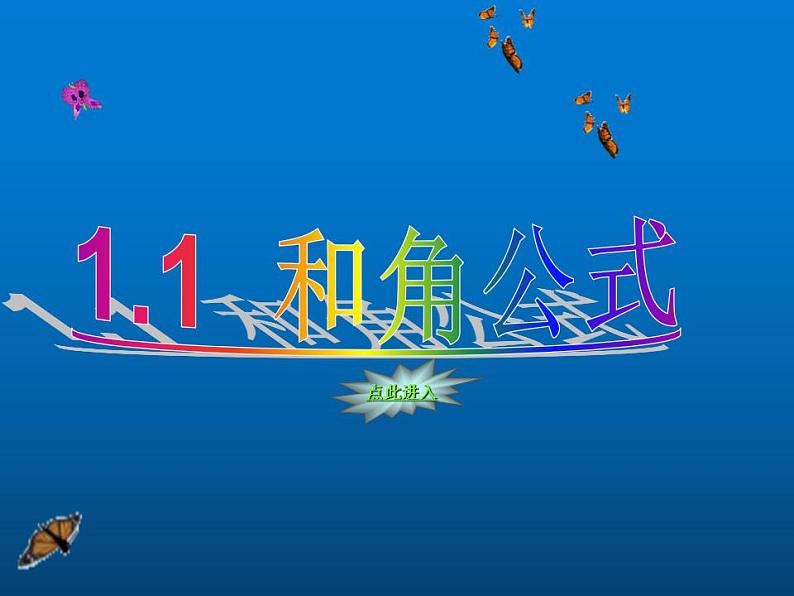 【语文版】中职数学拓展模块:1.1《和角公式》ppt课件(2))第1页
