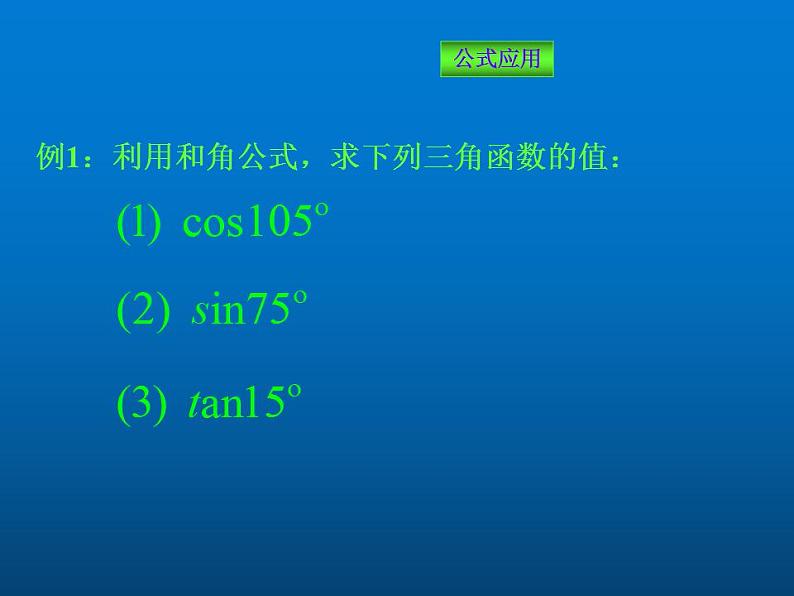 【语文版】中职数学拓展模块:1.1《和角公式》ppt课件(2))第6页