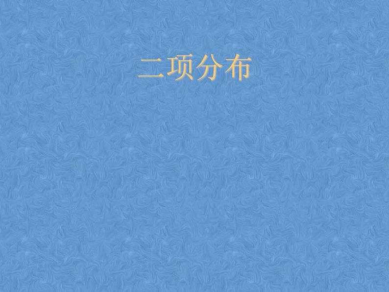 【语文版】中职数学拓展模块:3.5《二项分布》ppt课件第1页