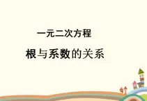 4.2《一元二次方程的根与系数的关系》3个课件+教案