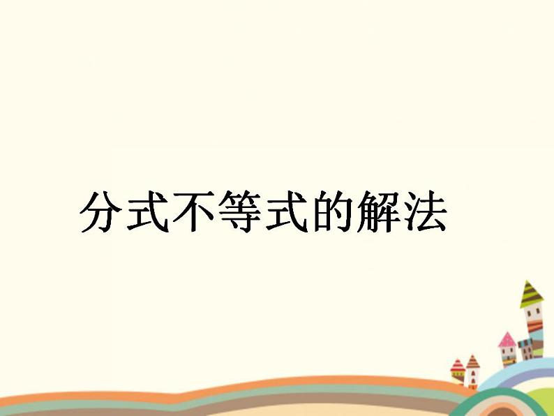 【语文版】中职数学拓展模块:4.5《分式不等式及其解法》ppt课件(1)第1页