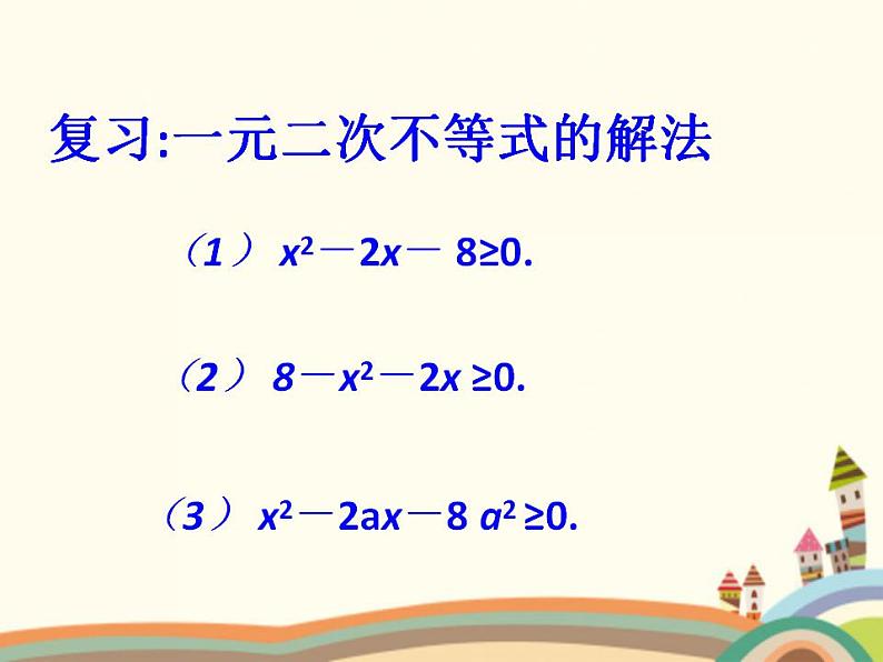 【语文版】中职数学拓展模块:4.5《分式不等式及其解法》ppt课件(1)第2页