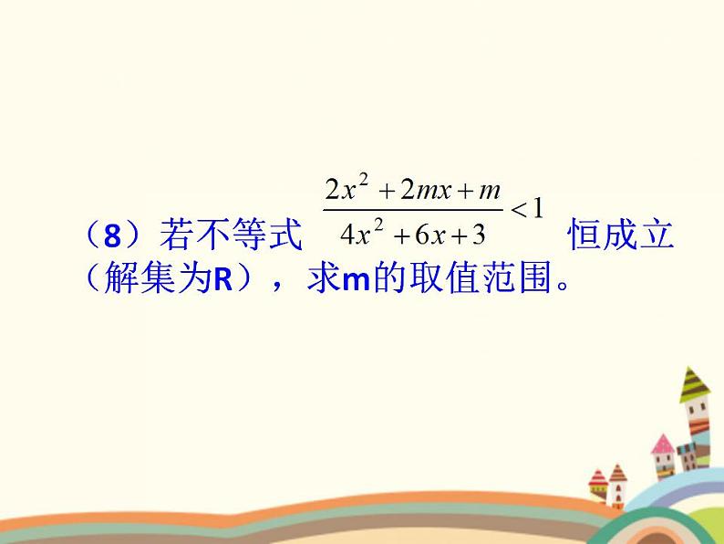 【语文版】中职数学拓展模块:4.5《分式不等式及其解法》ppt课件(1)第5页